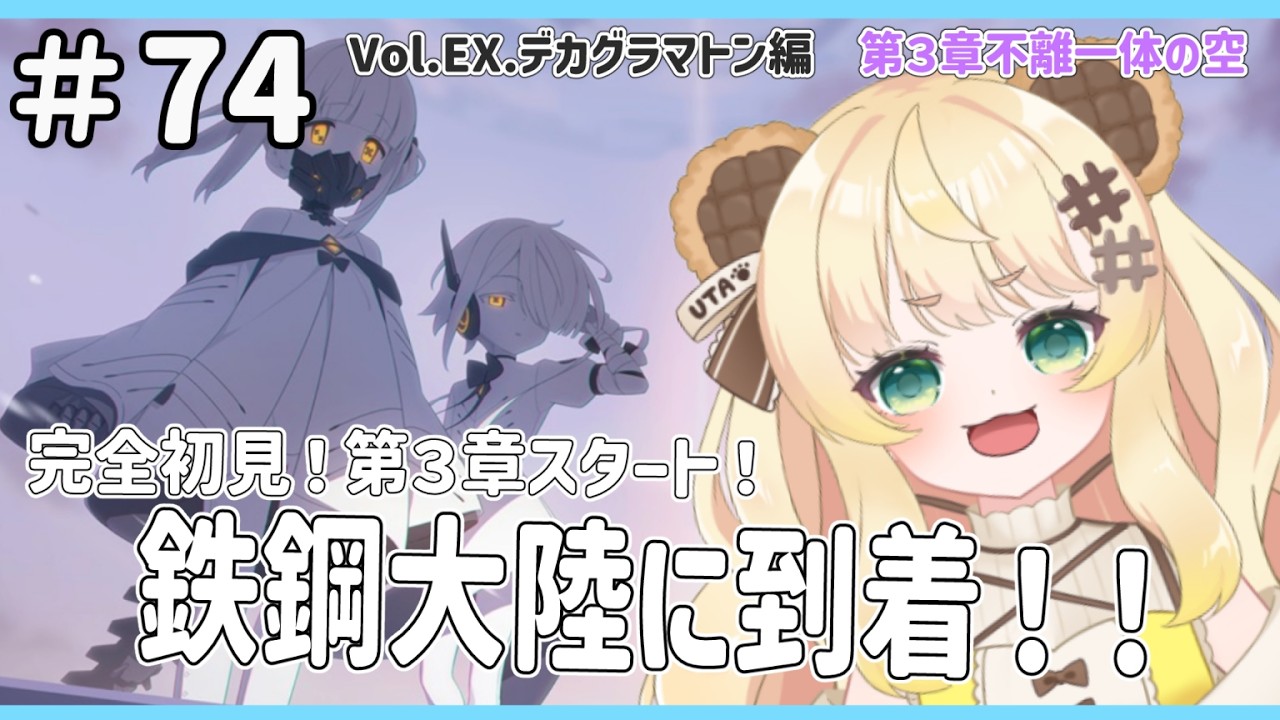 #74【ブルーアーカイブ】！完全初見✨メインストーリー！EX.デカグラマトン編第３章スタート!!!