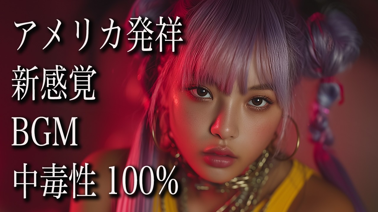【アメリカで流行の新BGM】カッコよすぎる洋楽プレイリスト｜HIPHOP × K-POP｜ドライブ・勉強・筋トレ