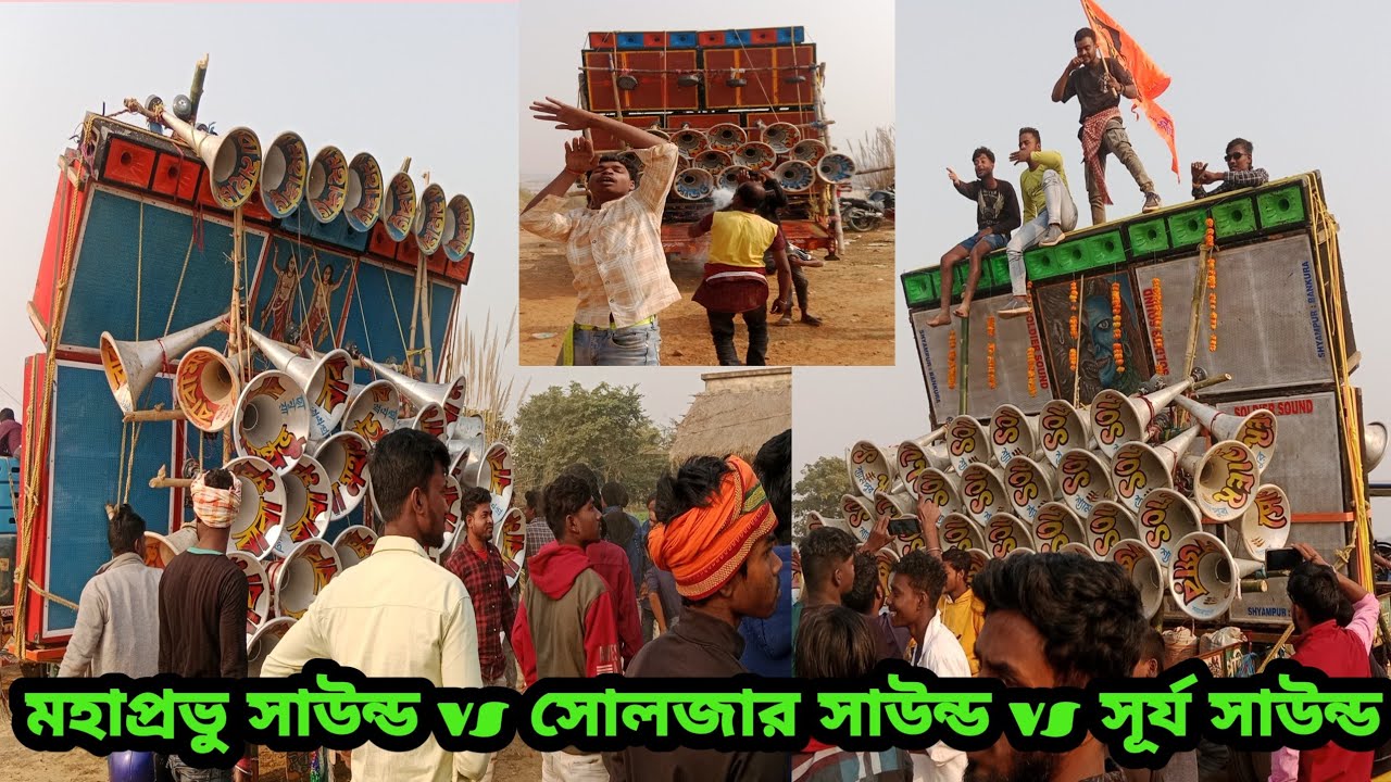সোলজার সাউন্ড vs সূর্য সাউন্ড vs মহাপ্রভু সাউন্ড কম্পিটিশন সামড়ো ব্রিজে  Baba Mahaprabhu sound 