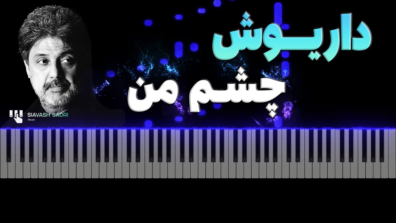 داریوش - چشم من - آموزش پیانو | Dariush - Cheshme Man - Piano Tutorial