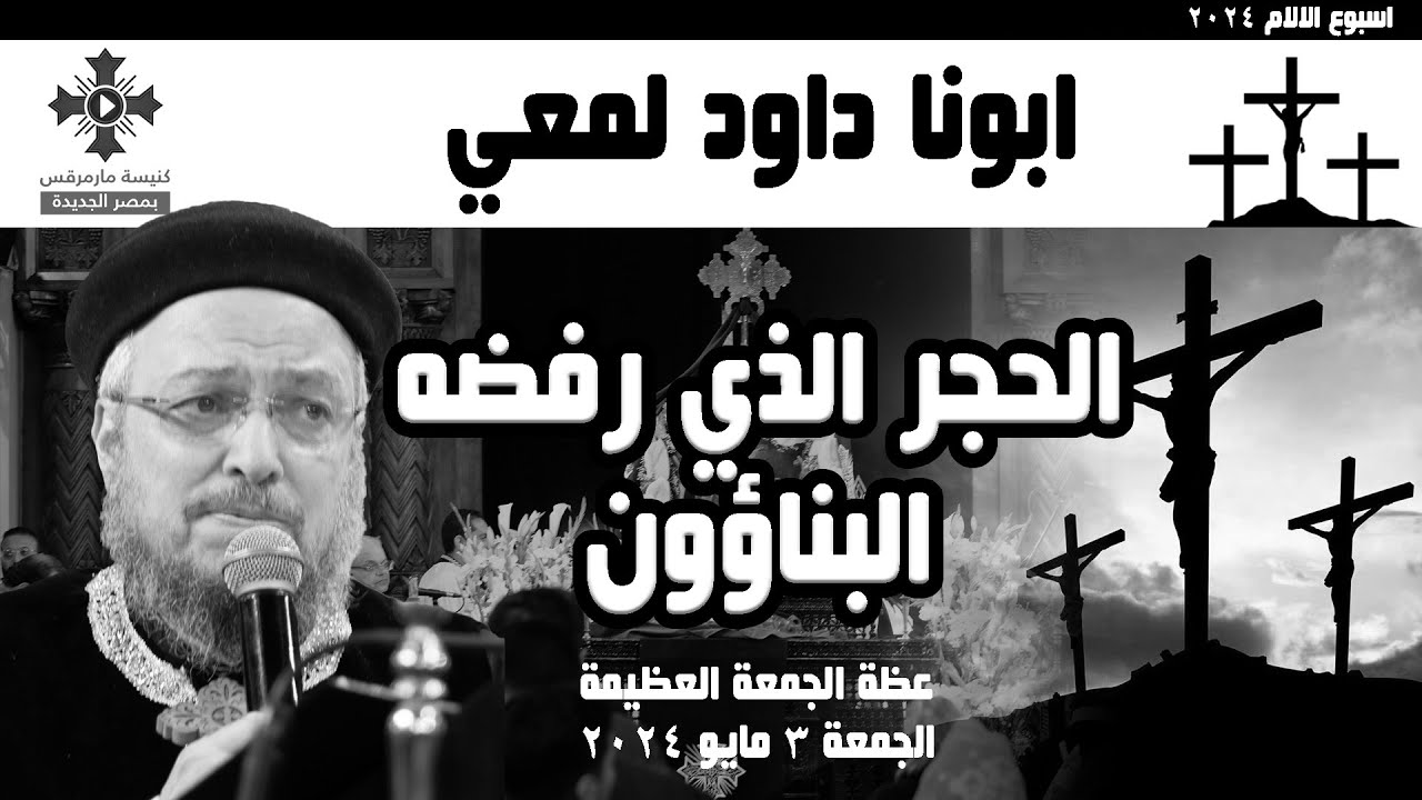 الحجر الذي رفضه البناؤون - ابونا داود لمعي - عظة الجمعة العظيمة - الجمعة ٣ مايو ٢٠٢٤