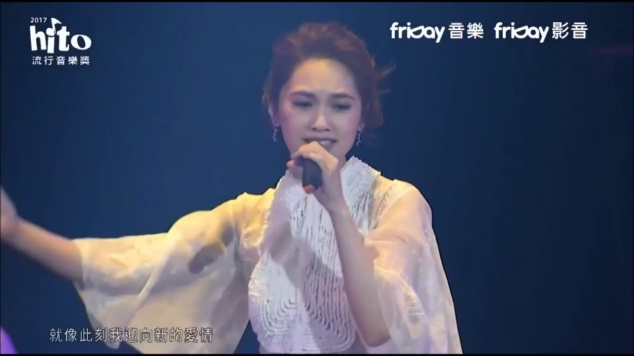 2017hito流行音樂獎：楊丞琳「相愛的方法」「年輪說」