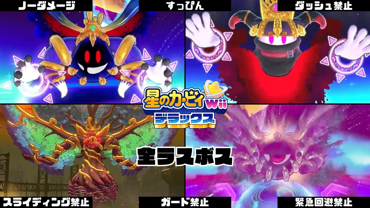 【星のカービィ Wii デラックス】初代式ノーダメすっぴん縛りで各モードラスボス全撃破