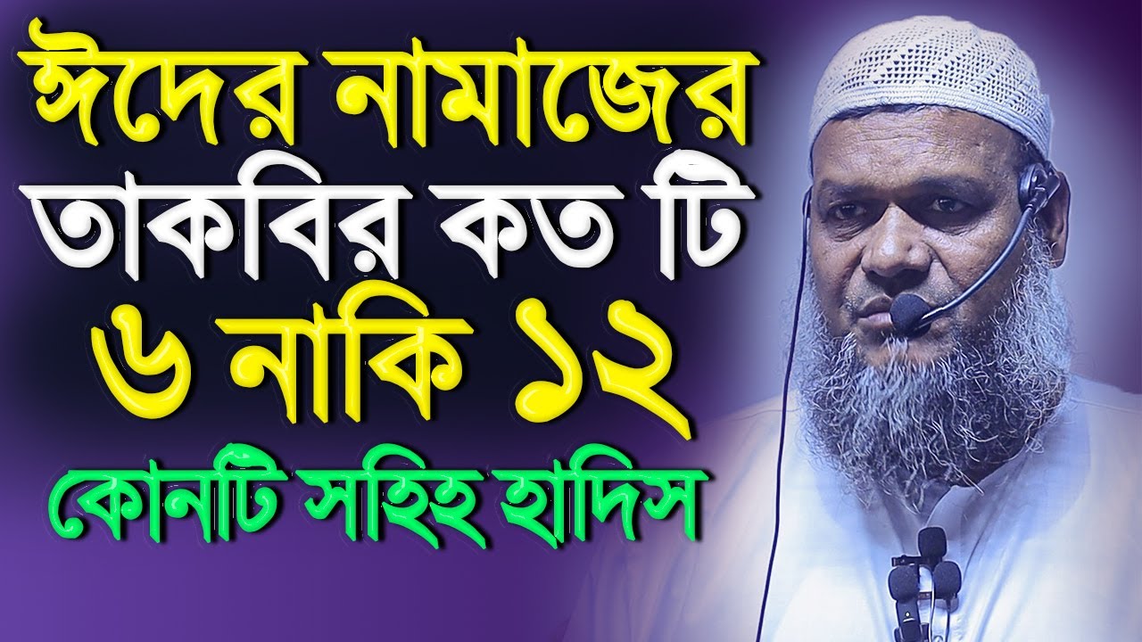 ঈদের নামাজে অতিরিক্ত তাকবির কয়টি ৬ নাকি ১২│Abdur Razzak Bin Yousuf New waz 2023