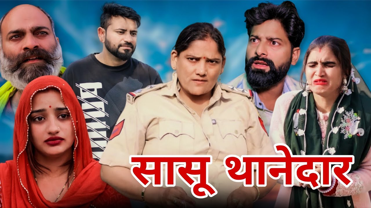 सासू थानेदार। #रिश्ता#haryanvi #natak #episode #parivarik #madhubhardwaj #sonu_tigrana 