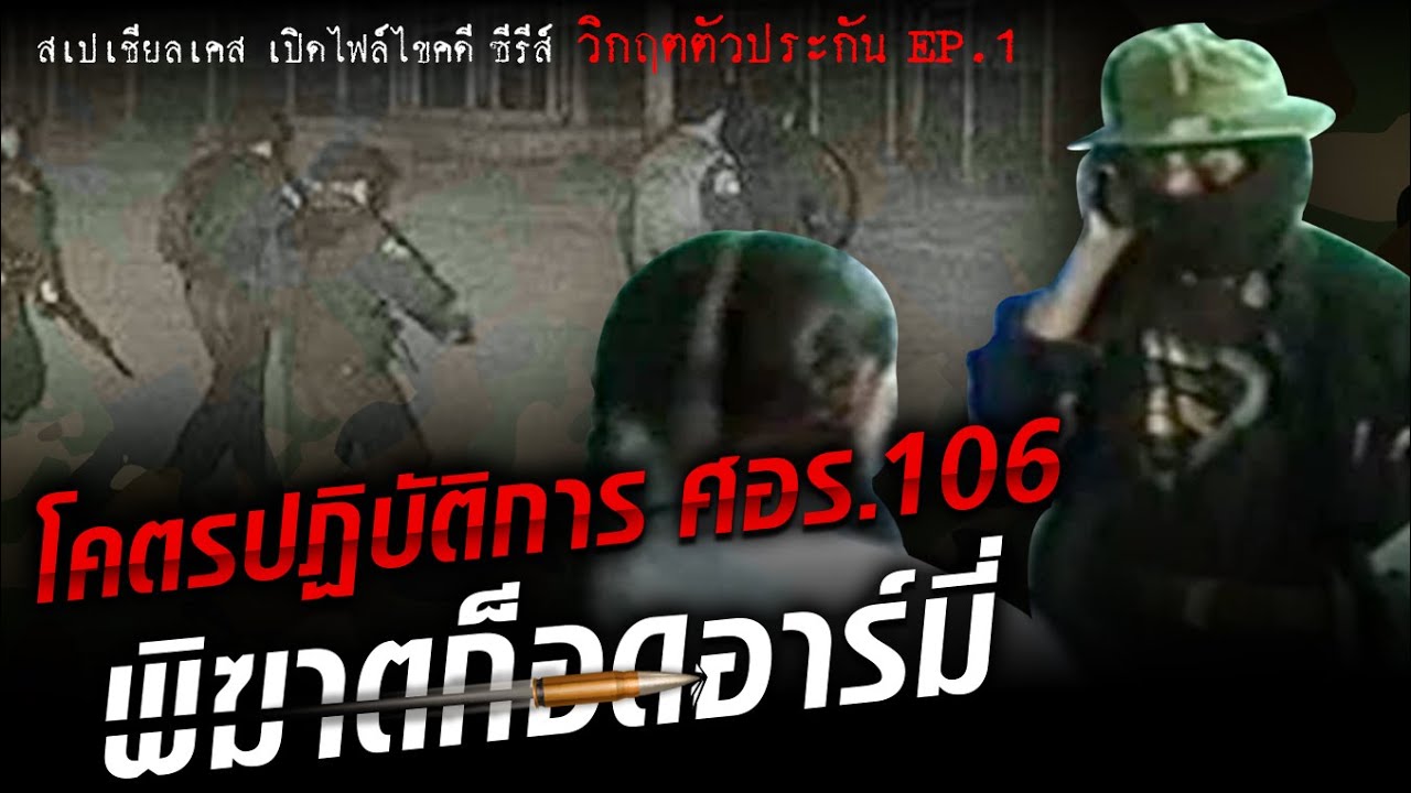 ย้อนรอย ก็อดอาร์มี่ ยึดโรงพยาบาล ปฏิบัติการเฉียบขาด ตำนาน ศอร.106 : Khaosod - ข่าวสด