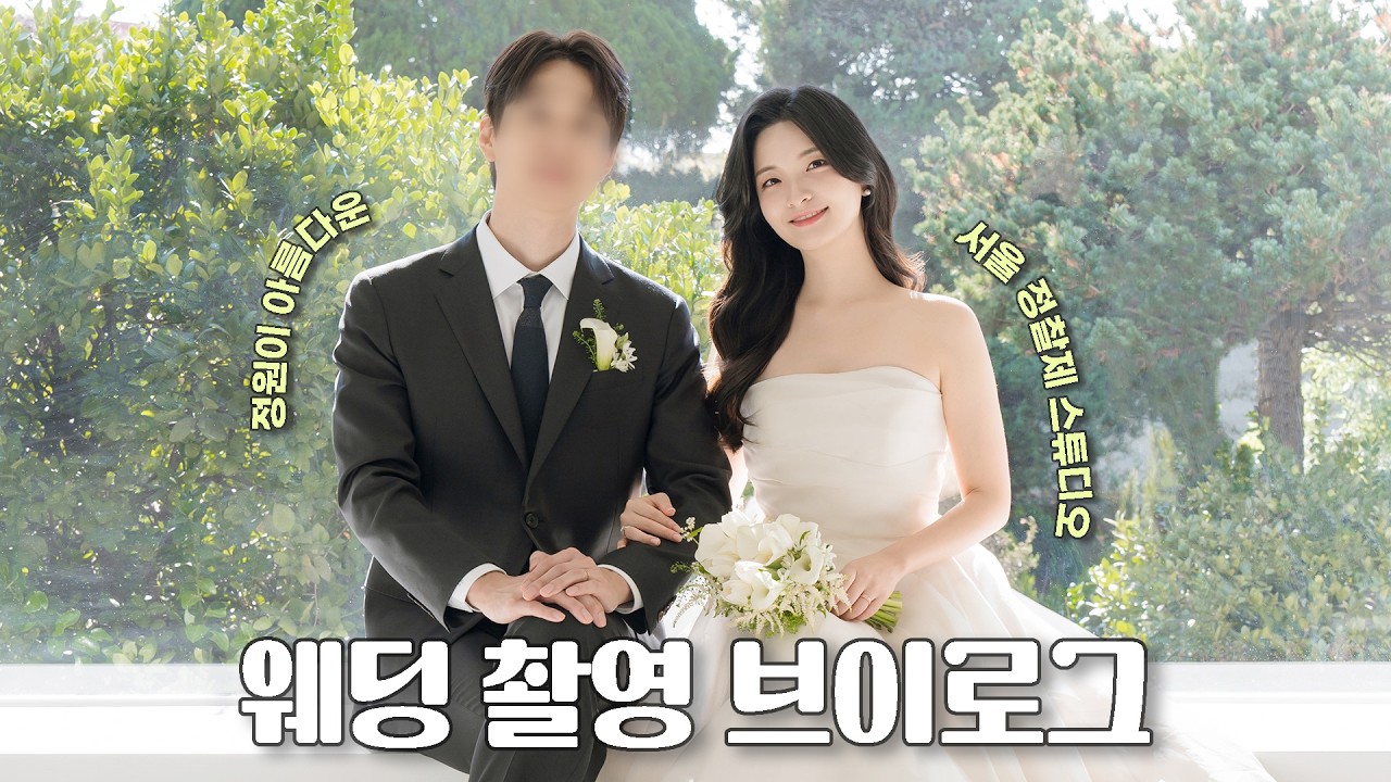 🌿그리너리한 서울 정찰제 스튜디오 촬영 브이로그 | 정샘물 웨스트 웨딩 메이크업, 룩포메이션 후기 | 혜인 pick 결혼 준비