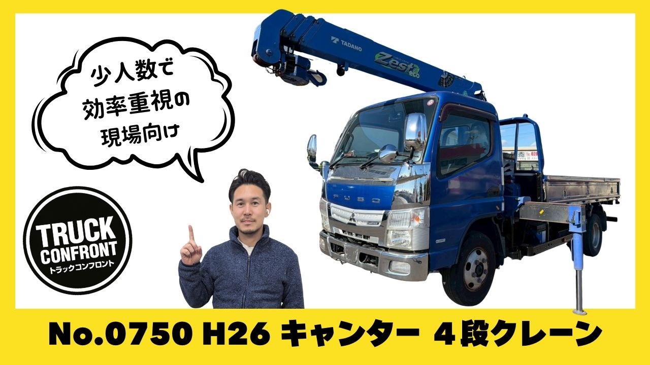 H26 キャンター｜４段クレーン（タダノ製 2.63t吊）在庫紹介