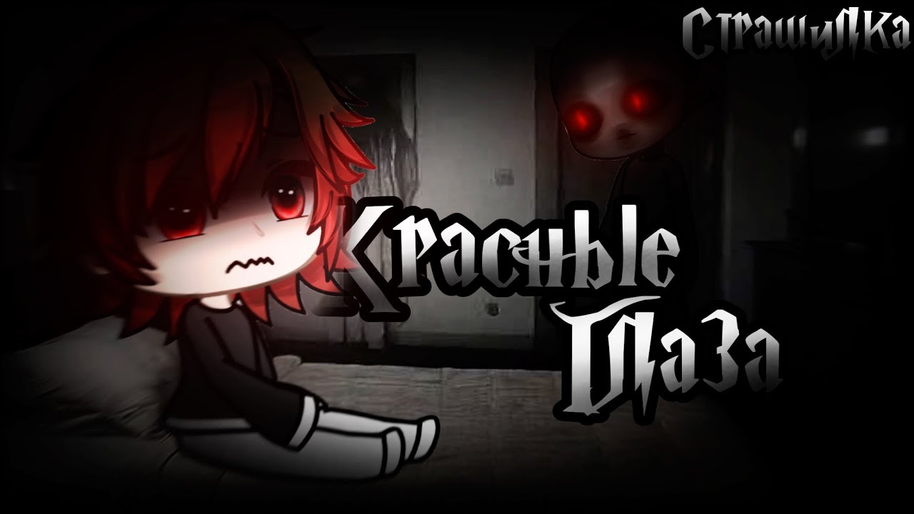 •Страшилка|| Красные глаза🩸|| Gacha life•
