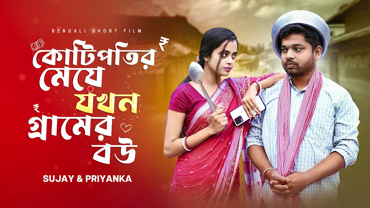 কোটিপতির মেয়ে যখন গ্ৰামের বৌ | Kotipotir Meye Jokhon Gramer Bou | Bengali short film|Sujay_Priyanka