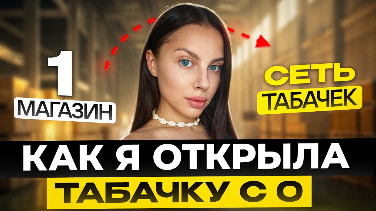 Я &ndash; ОТКРЫЛА ТАБАЧНЫЙ МАГАЗИН! Сколько приносит табачка? Как открыть вейпшоп? ЧЗ и ЭДО