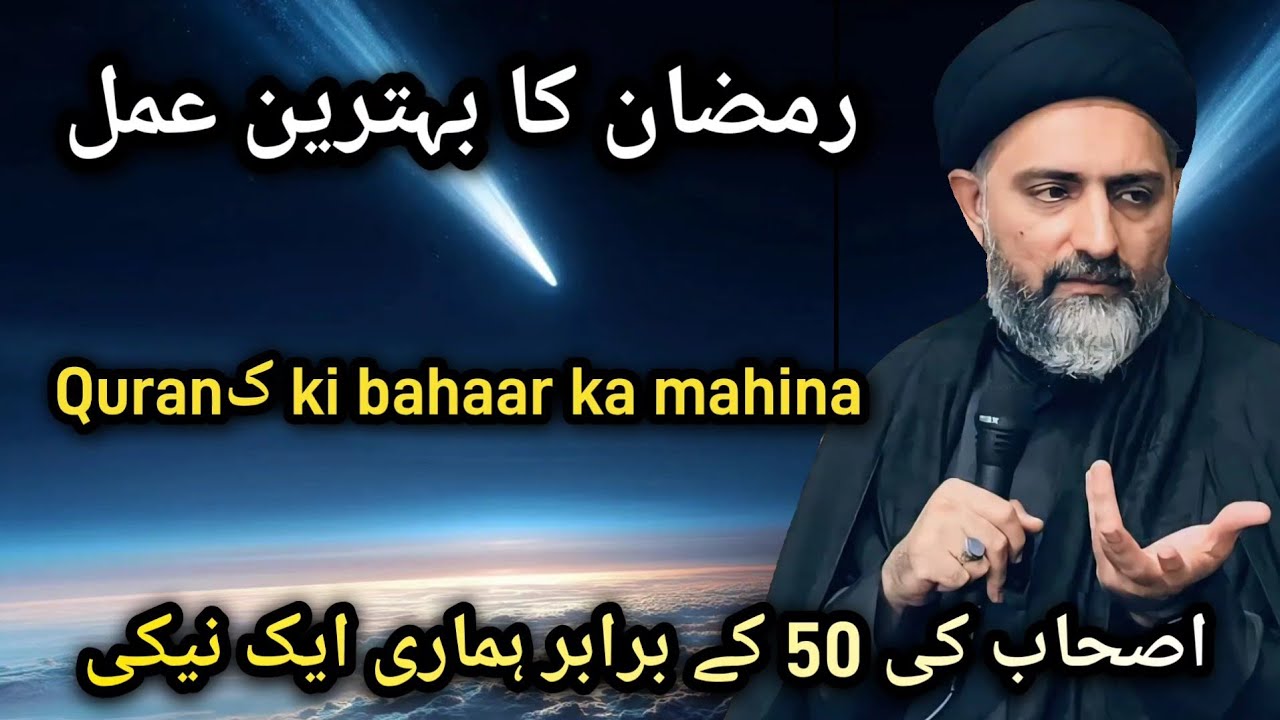 Ramzan ka behtereen amal | Quranک ki bahaar ka mahina | Maulana Nusrat Abbas Bukhari