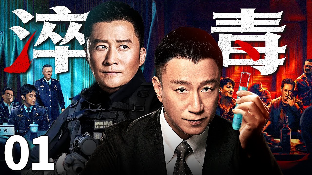 #4k【2025最新悬疑剧】淬毒/Poison 01丨孙红雷研究生化武器用人质做实验 妄图打造忠心走狗 天价卖出未达标的药品 被联合国通缉为头号嫌疑犯！