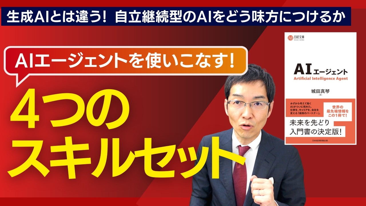「AIエージェント」に必要な4つのスキルセット　今すぐできる3つのアクションとは？