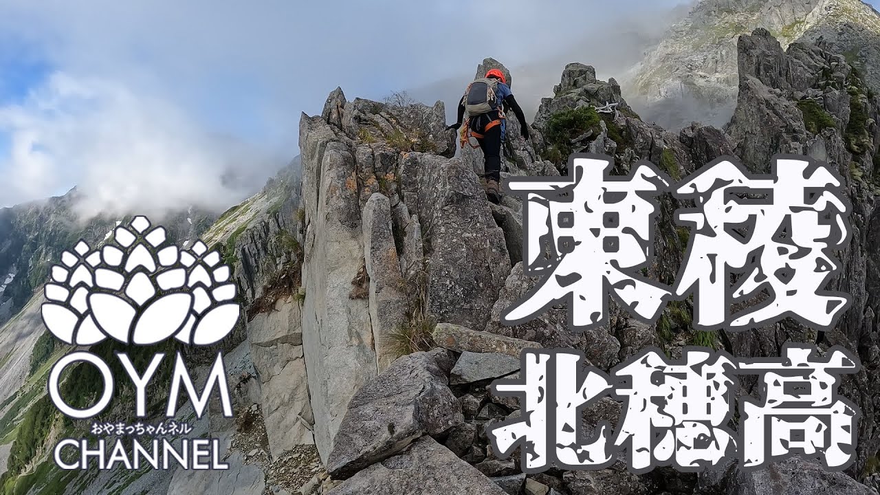 北穂高岳東稜(ゴジラの背・白出沢ルート) #Kitahodakadake_East_ridge 東陵 #Northern_Japan_Alps  #Japan_mountain_climbing