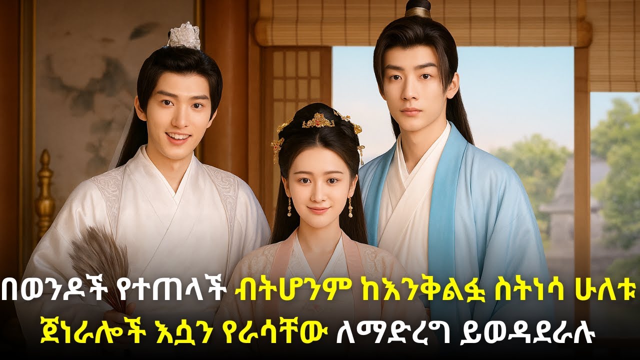 🛑በወንዶች የተጠላች ብትሆንም ከእንቅልፏ ስትነሳ ሁለቱ ጀነራሎች እሷን የራሳቸው ለማድረግ ይወዳደራሉ#kana #youngtarikizm #kdrama #ትርጉምፊልም