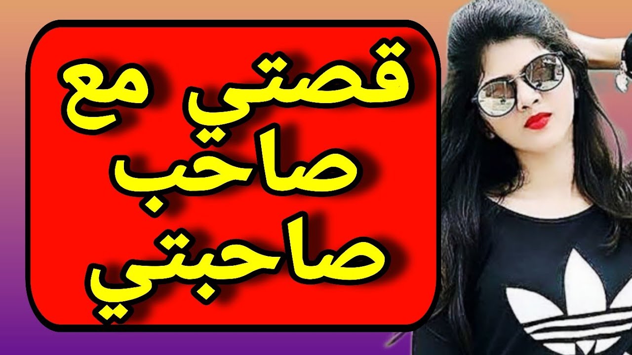 قصتي مع صاحب صاحبتي 
