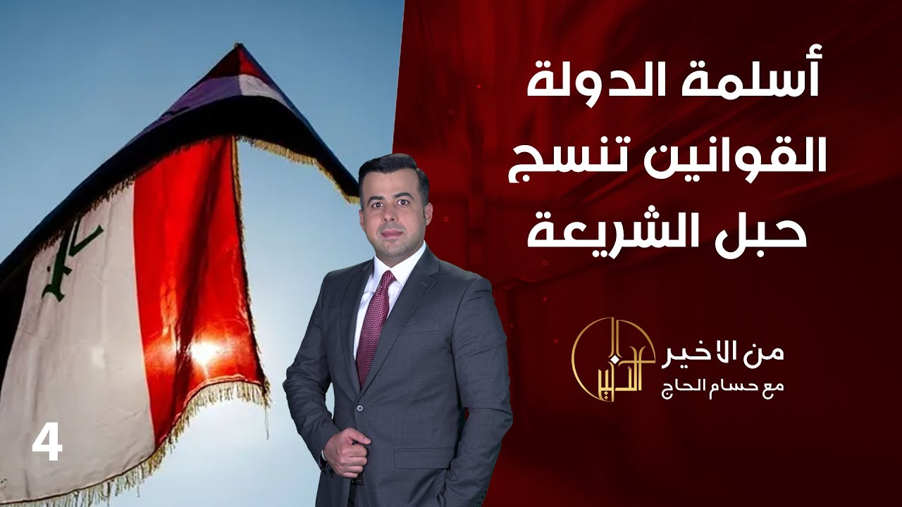 أسلمة الدولة..القوانين تنسج حبل الشريعة - من الأخير - حلقة ٤