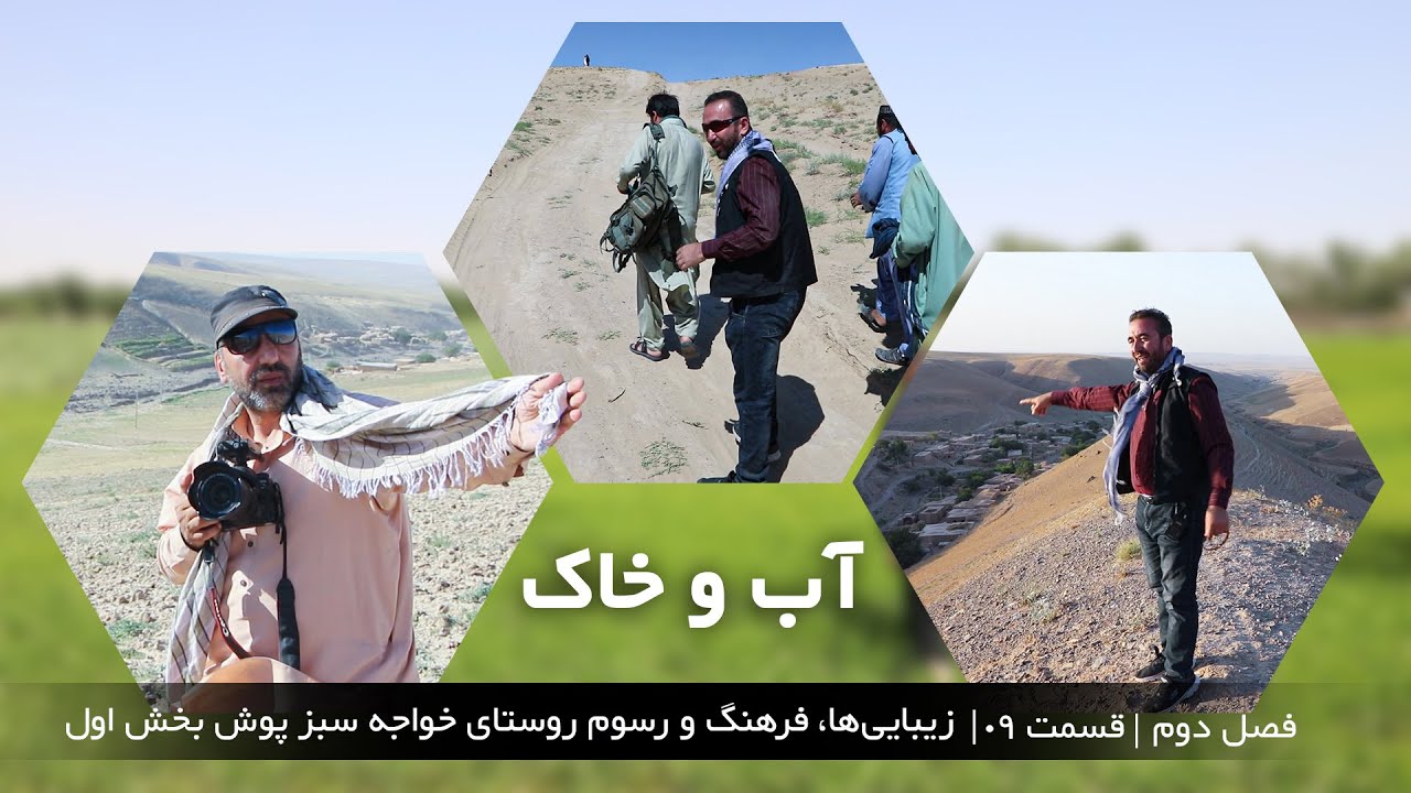 آب و خاک | فصل دوم | قسمت 09 | زیبایی‌ها، فرهنگ و رسوم روستای خواجه سبز پوش بخش اول