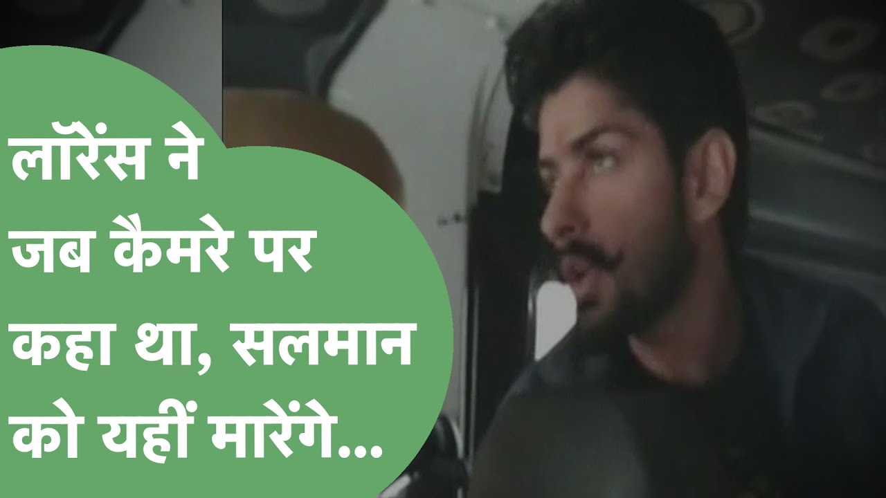 Lawrence Bishnoi ने जब Salman Khan को कैमरे पर दी थी जान से मारने की धमकी | Haryana Tak