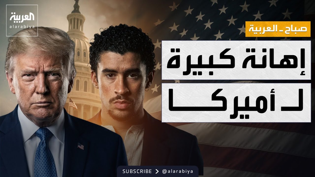 صباح العربية | ترمب: ما فعله باد باني إهانة كبيرة لأميركا