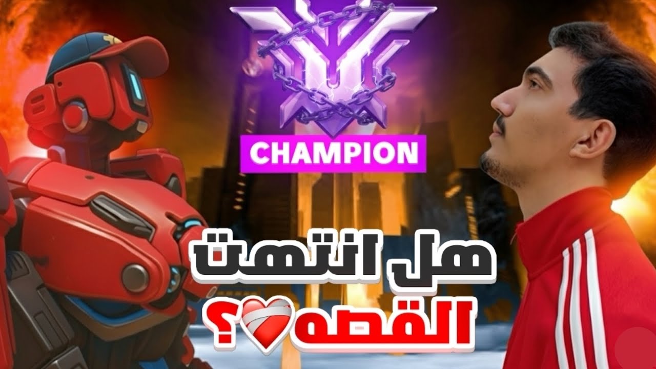 وصلت اعلى رانك باللعبة🔥 هل انتهت القصة❤️‍🩹؟