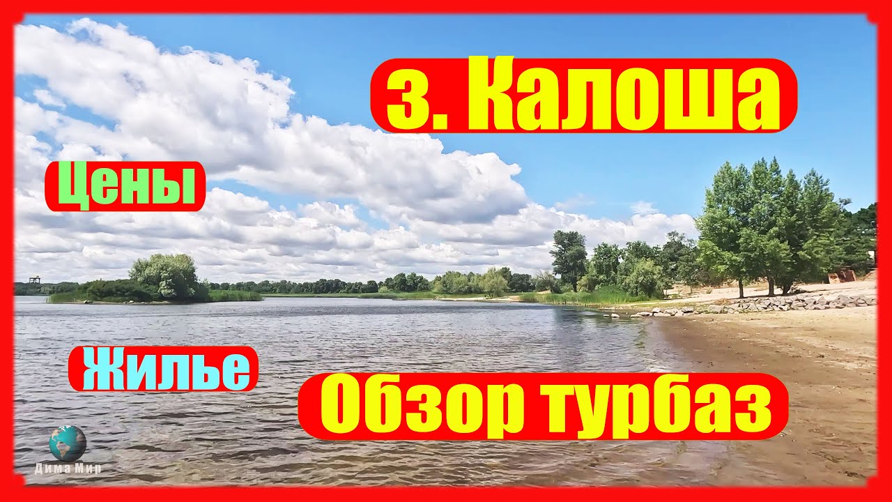 р.ДНЕПР з.КАЛОША ОБЗОР ТУРБАЗ НА КАЛОШЕ