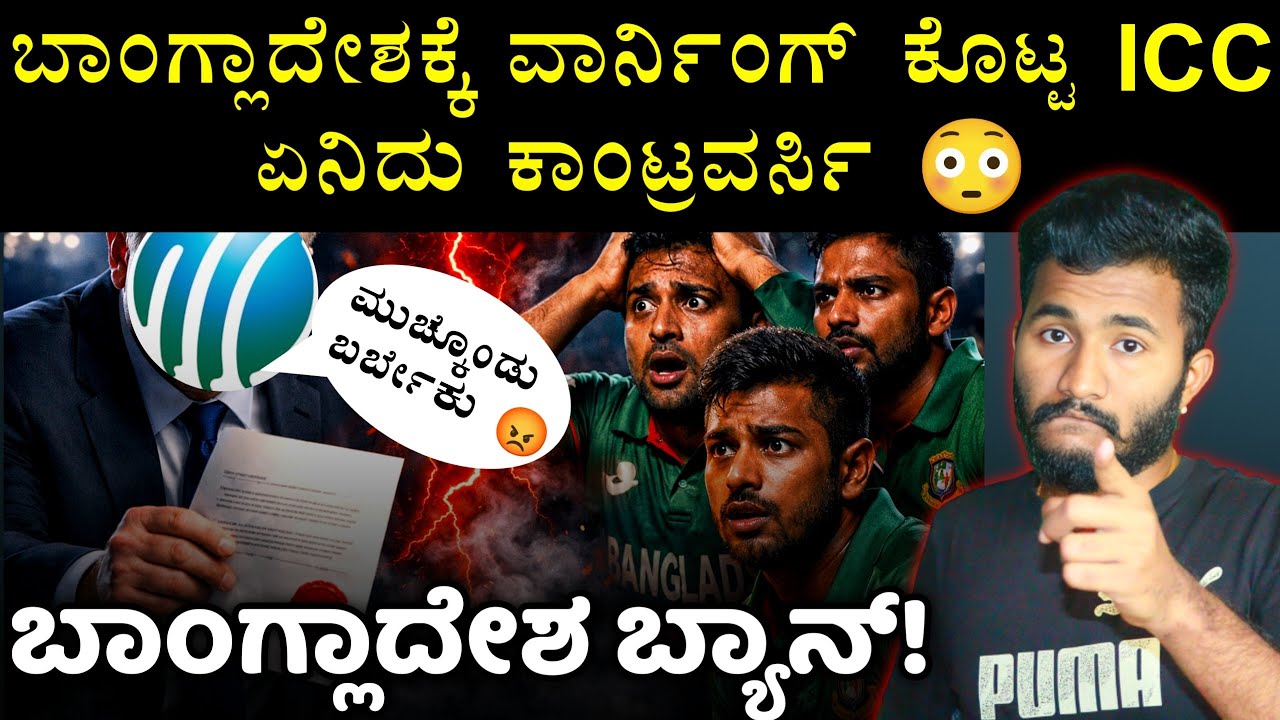 ಬಾಂಗ್ಲಾದೇಶಕ್ಕೆ ಇದು ಫೈನಲ್ ವಾರ್ನಿಂಗ್ 😡 Bangladesh Cricket cotroversy with ICC Kannada