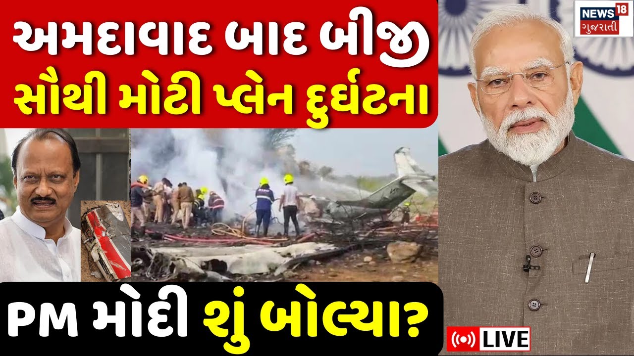 PM Modi on Ajit Pawar Plane Crash LIVE | અજીત પવારના પ્લેન ક્રેશ બાદ PM મોદીનું નિવેદન | NCP Leader