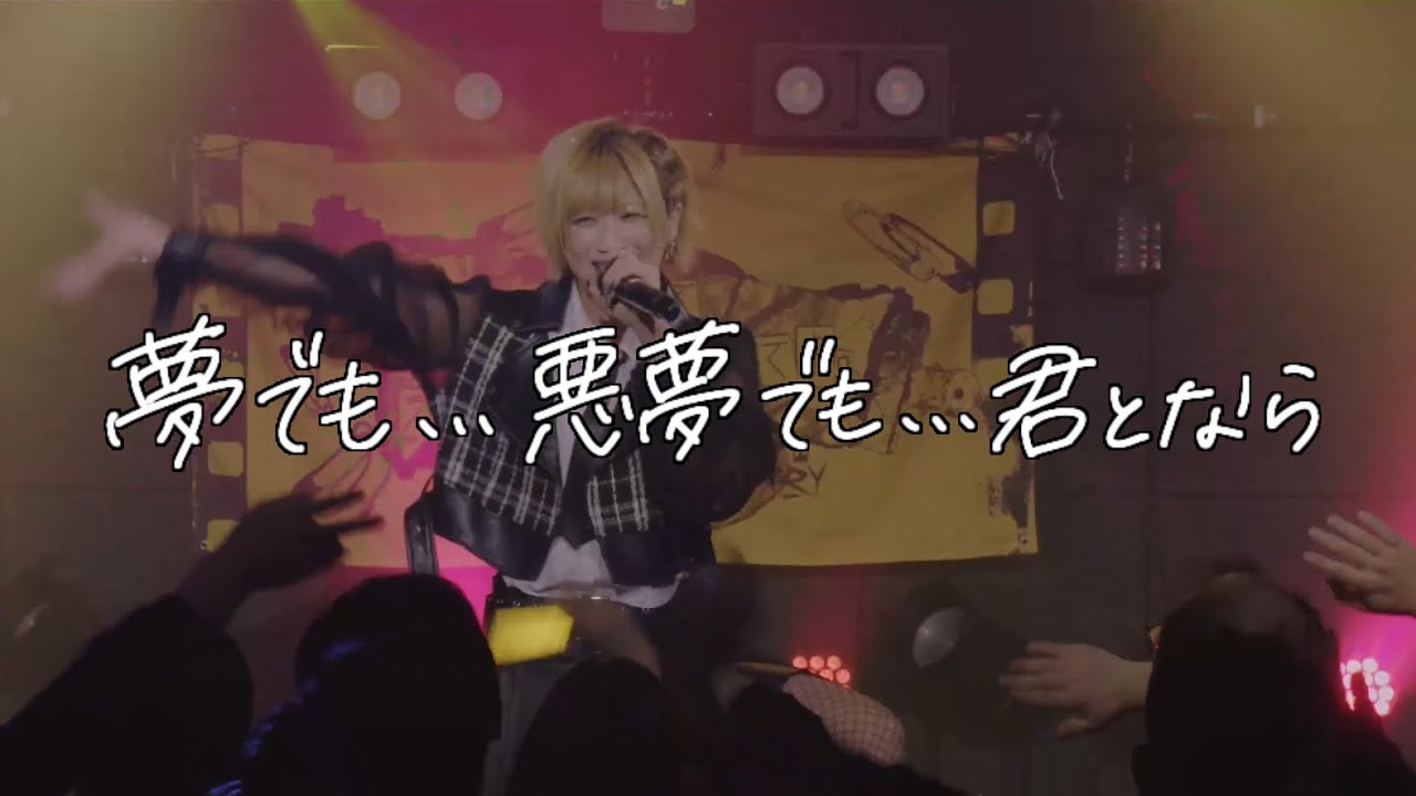 CANDYMONSTER 「夢でも&hellip;悪夢でも&hellip;君となら」LIVE MV full