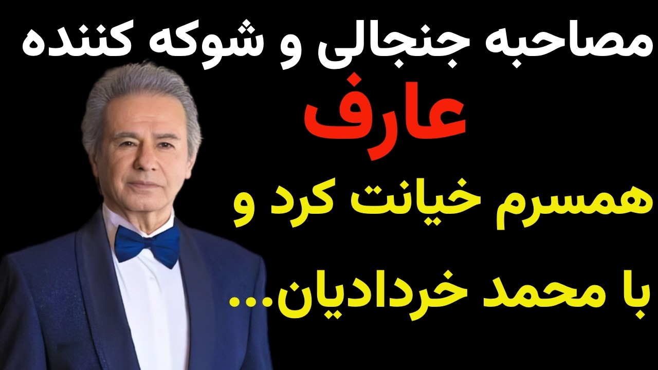 افشاگری تلخ عارف درباره خیانت همسر سابقش و محمد خردادیان...