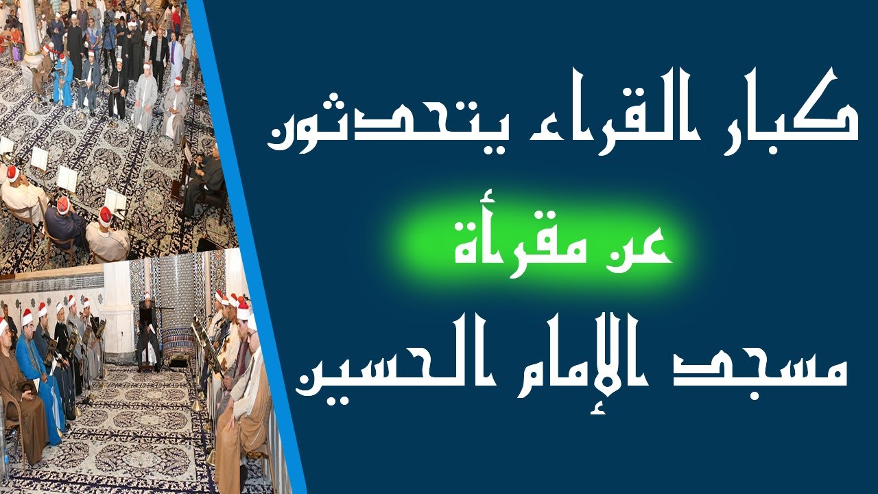 كبار القراء يتحدثون عن مقرأة مسجد الإمام الحسين
