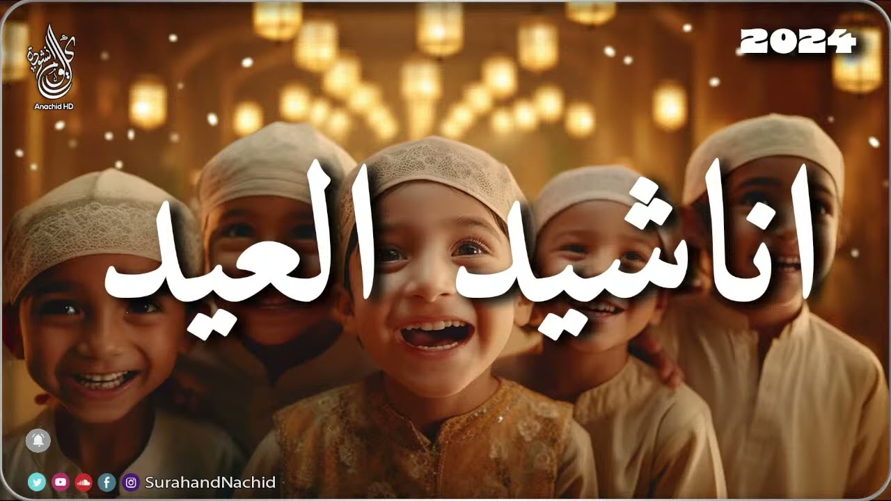 اجمل اناشيد العيد رائعه جدا | عيدٌ سعيد شرفت القلوب💚 محبة  Nasheeds Eid 1445-2024