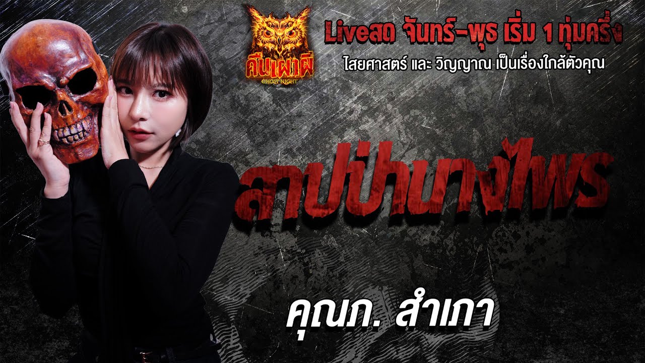 สาปป่านางไพร l คุณภ.สำเภา l คืนเผาผี Ghost Night 7 ม.ค. 69 l#ฟังเรื่องผี