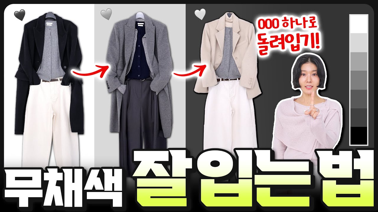 ✅️ 옷장에 '꼭' 필요한 옷 2가지‼️가장 쉽게 무채색 잘입는 코디법