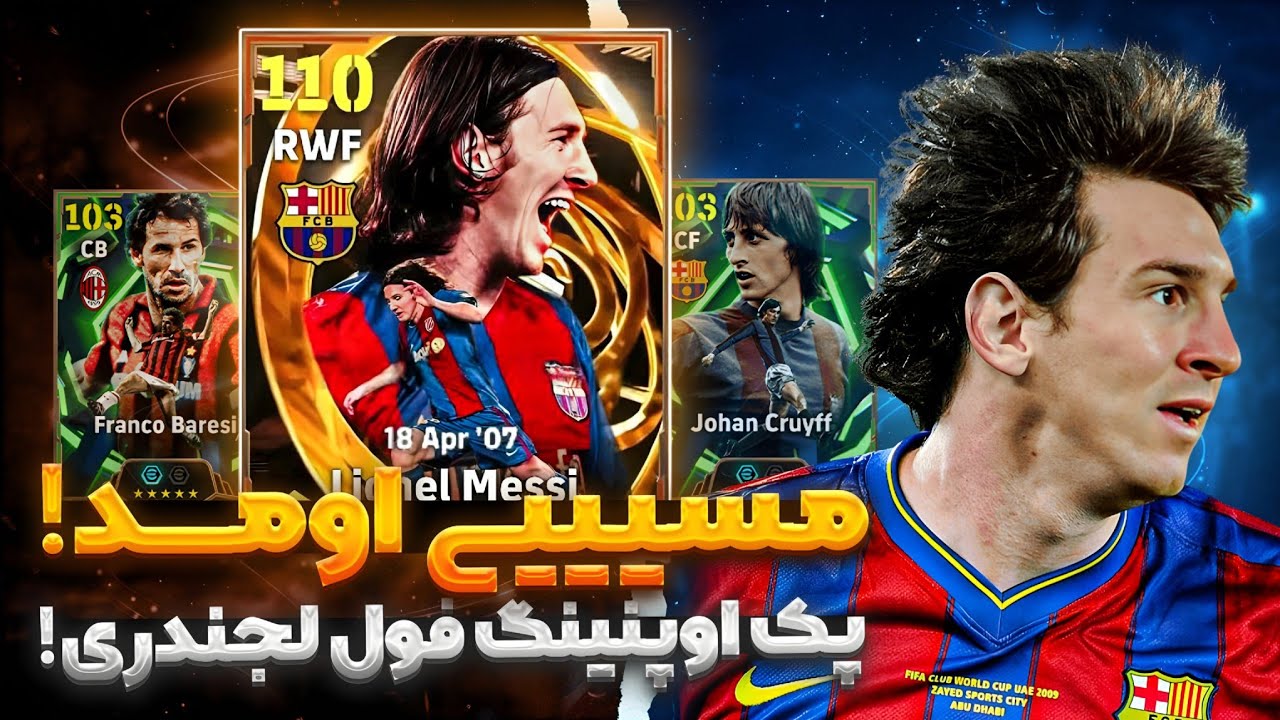 پک اوپنینگ حضرت لیونل مسی برای اکانت پیرم!🤯