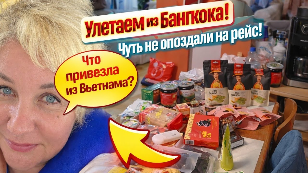 Улетаем из Бангкока Чуть не опоздали на рейс что привезла из Вьетнама Разбираю чемодан Мои покупки!