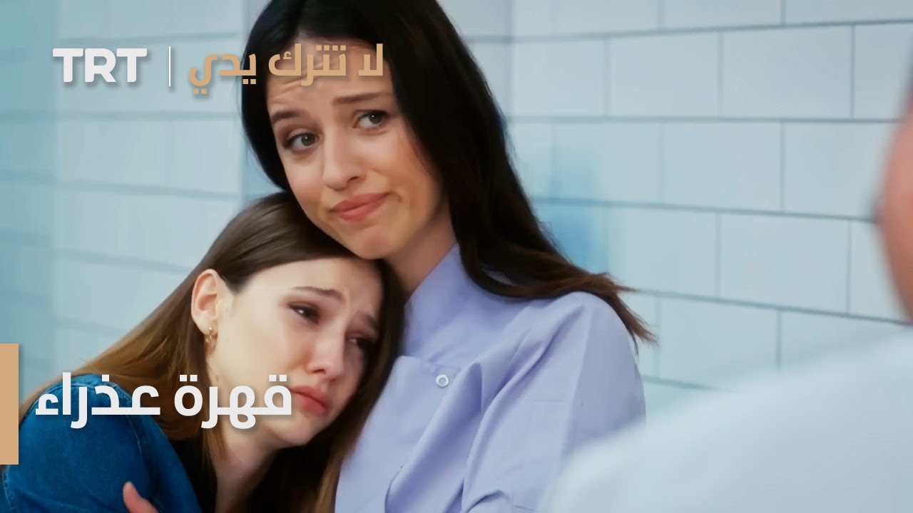 مسلسل لا تترك يدي الحلقة 144 | قهرة عذراء