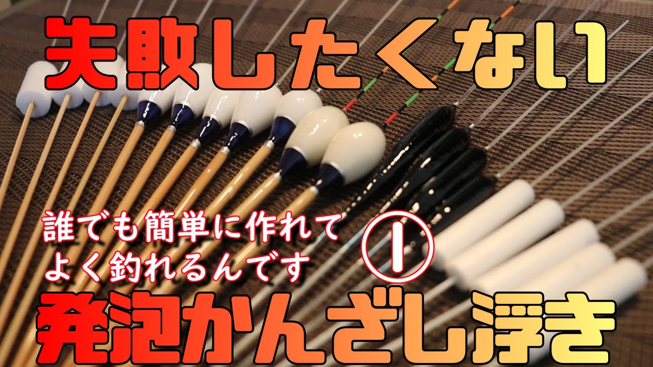 【簡単に作れる】エビちゃんの発泡かんざし浮き講座①　材料カット作業【初心者向け】
