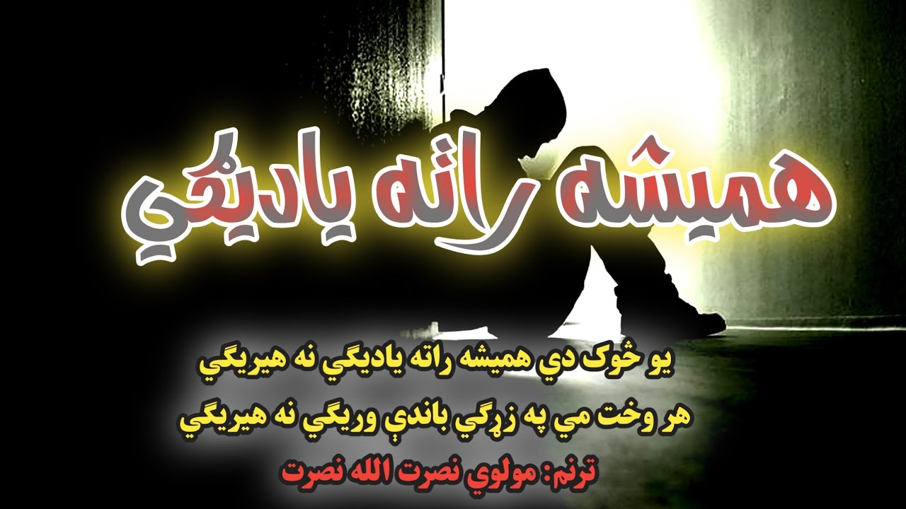 يو څوک دي هميشه راته ياديږي||نوي ترانه||په خوږ اواز د مولوي نصرت الله نصرت