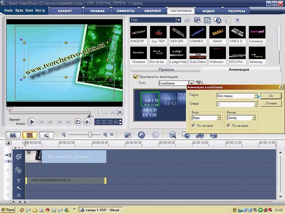 Урок 10 - Титры анимация и готовые проекты в ulead videostudio.avi