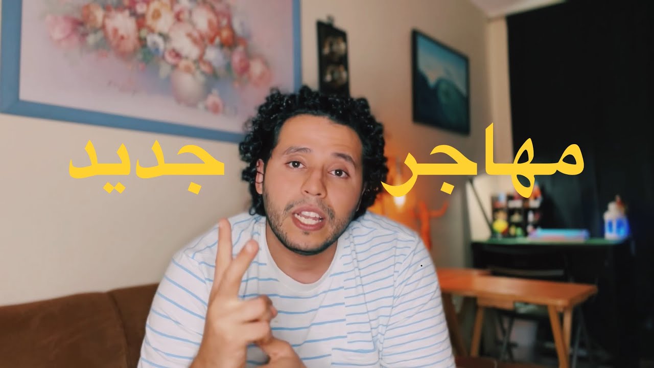 حاجات لازم تعملها لو أنت مهاجر جديد