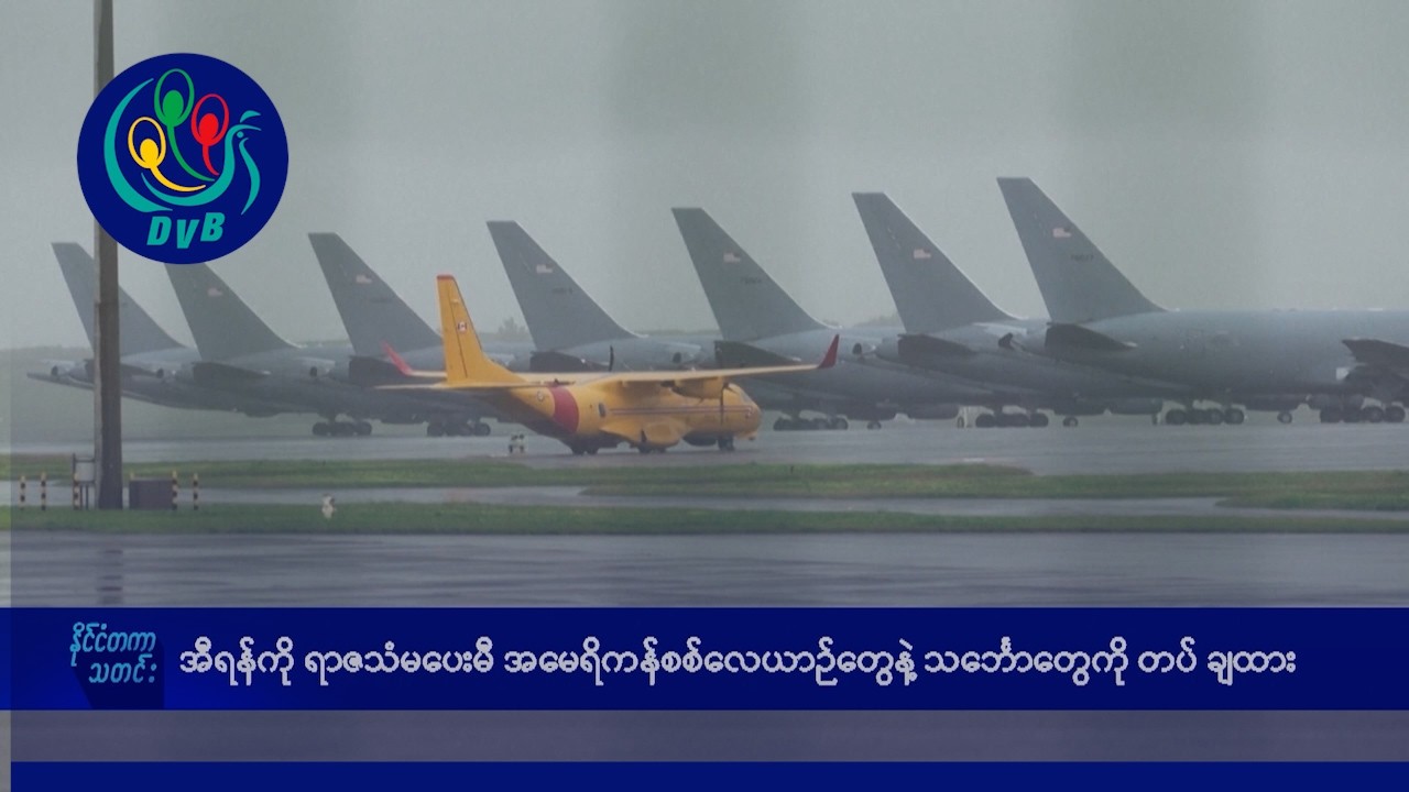 အီရန်ကို ရာဇသံ မပေးမီ အမေရိကန်စစ်လေယာဉ်တွေနဲ့ သင်္ဘောတွေကို တပ်ချထား- DVB News
