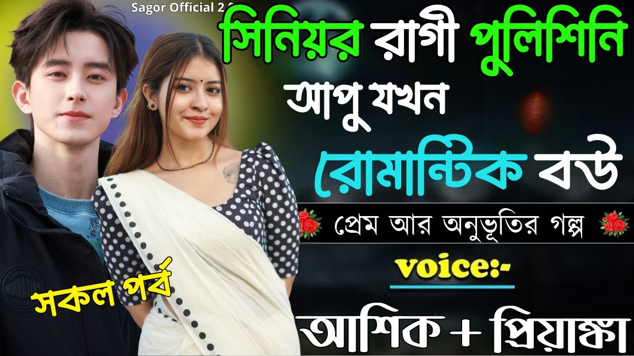সিনিয়র রাগী পুলিশিনি আপু যখন রোমান্টিক বউ|| সকল পর্ব || Romantic Love Story || Voice: Ashik•Priyanka