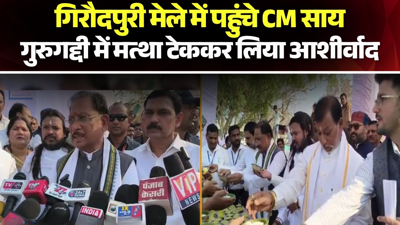 Baloda Bazar News: CM Vishnu Dev Sai गिरौदपुरी मेला में हुए शामिल। अपने हाथों से किया प्रसाद वितरण