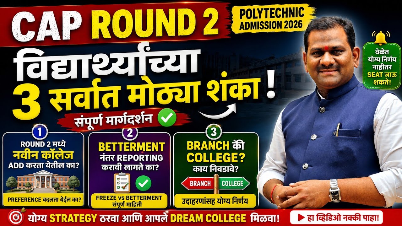 CAP Round 2 विद्यार्थ्यांच्या 3 मोठ्या शंका Betterment, Freeze, Option Form Polytechnic Admission 26