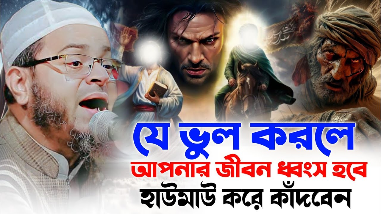 যে ভুল করলে আপনার জীবন ধ্বংস হবে। মুফতি নাসির উদ্দীন আনসারী ওয়াজ। এই সেই ভাইরাল ওয়াজ। নসিহত মিডিয়া।
