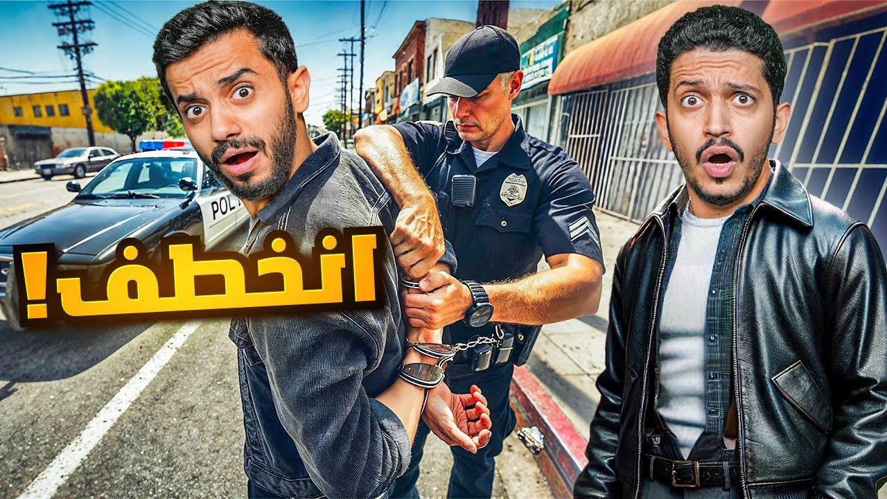 قراند الحياة الواقعية ( خطف وتبادل الرهائن ) !! GTA V