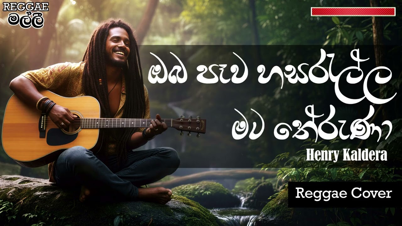 Oba Pewa Hasarella Mata Theruna | ඔබ පෑව හසරැල්ල මට තේරුණා | Henry Kaldera | Reggae Cover