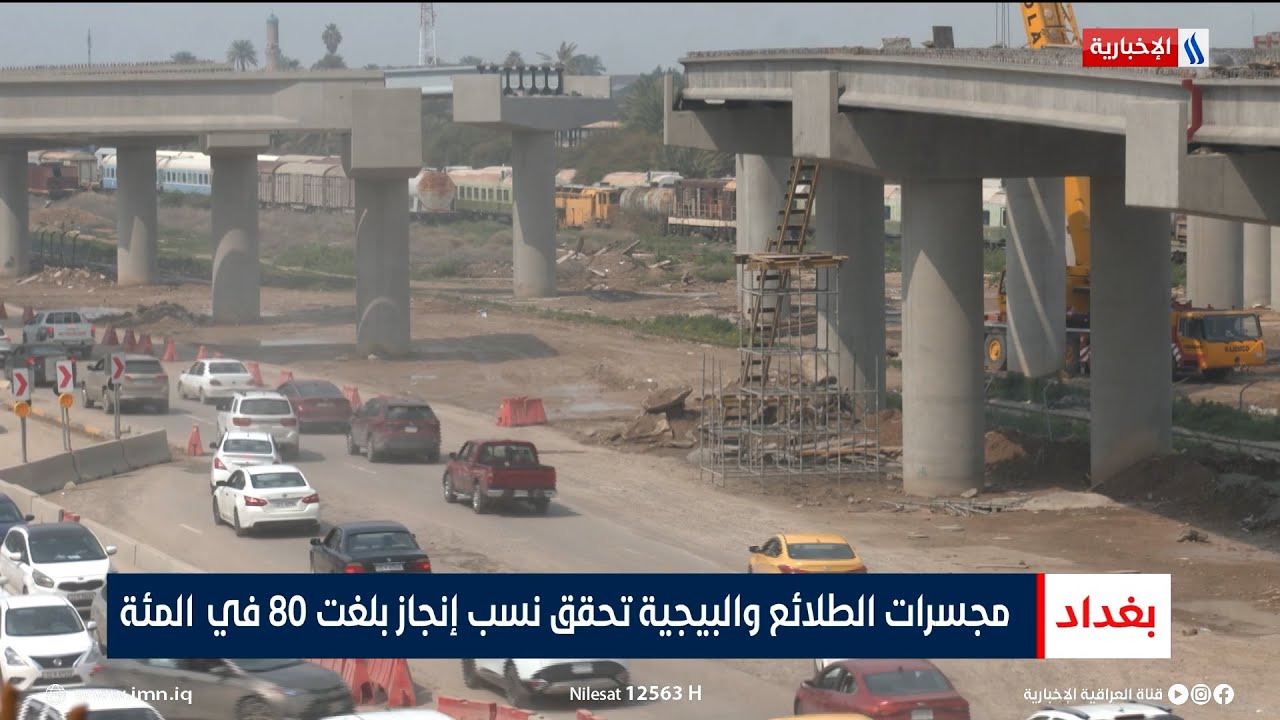 مجسرات الطلائع والبيجية تحقق نسب إنجاز بلغت 80 في المئة | تقرير أنور صباح